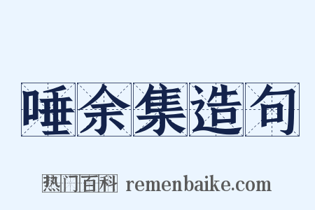 唾余集造句是什么意思的图片